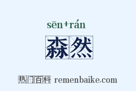 森然是什么意思的图片